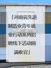 河南省先进制造业青年就业行动系列招聘线下活动圆满收官
