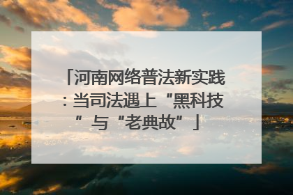 河南网络普法新实践：当司法遇上“黑科技”与“老典故”
