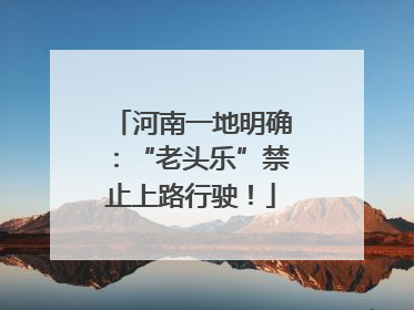河南一地明确：“老头乐”禁止上路行驶！