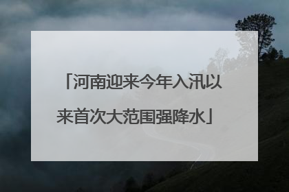 河南迎来今年入汛以来首次大范围强降水