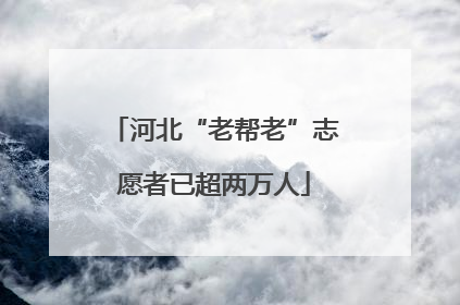河北“老帮老”志愿者已超两万人