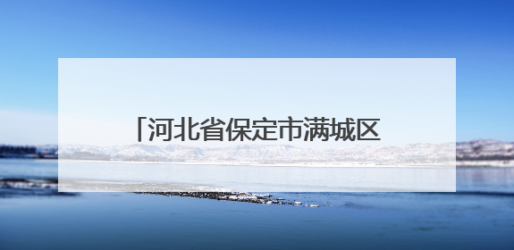 河北省保定市满城区市场监管局开展校园食品安全“你点我检 服务惠民生”活动