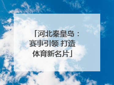 河北秦皇岛：赛事引领 打造体育新名片
