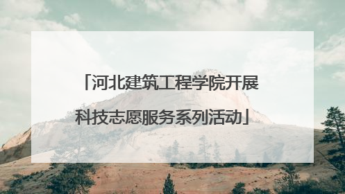 河北建筑工程学院开展科技志愿服务系列活动