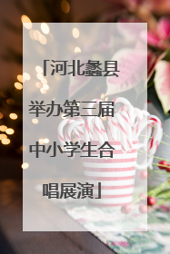 河北蠡县举办第三届中小学生合唱展演