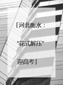 河北衡水：“花式解压”迎高考