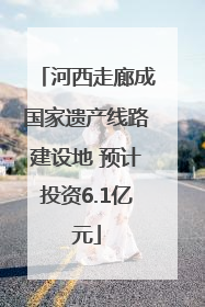 河西走廊成国家遗产线路建设地 预计投资6.1亿元