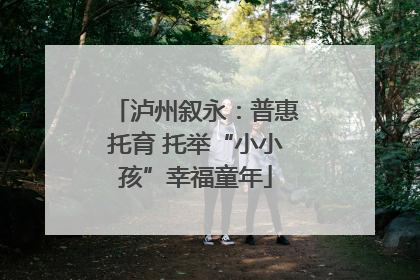 泸州叙永：普惠托育 托举“小小孩”幸福童年