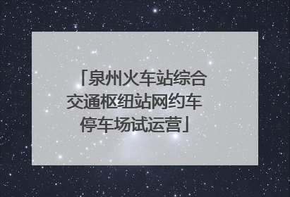泉州火车站综合交通枢纽站网约车停车场试运营