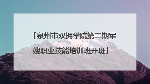 泉州市双拥学院第二期军嫂职业技能培训班开班