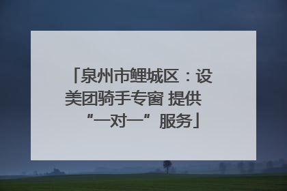 泉州市鲤城区：设美团骑手专窗 提供“一对一”服务