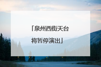 泉州西街天台将暂停演出
