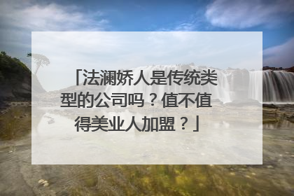 法澜娇人是传统类型的公司吗？值不值得美业人加盟？