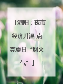 泗阳：夜市经济升温 点亮夏日“烟火气”