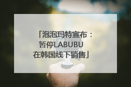 泡泡玛特宣布：暂停LABUBU在韩国线下销售
