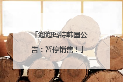 泡泡玛特韩国公告：暂停销售！