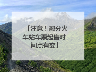 注意！部分火车站车票起售时间点有变