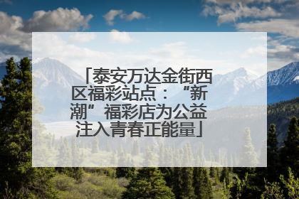 泰安万达金街西区福彩站点：“新潮”福彩店为公益注入青春正能量