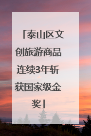 泰山区文创旅游商品连续3年斩获国家级金奖