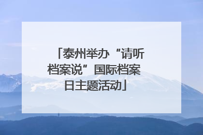 泰州举办“请听档案说”国际档案日主题活动