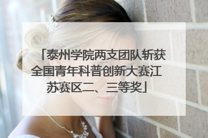 泰州学院两支团队斩获全国青年科普创新大赛江苏赛区二、三等奖