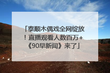 泰顺木偶戏全网绽放！直播观看人数百万+《90早新闻》来了