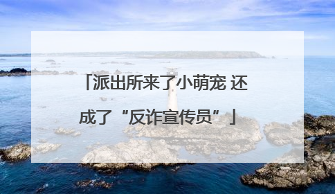 派出所来了小萌宠 还成了“反诈宣传员”