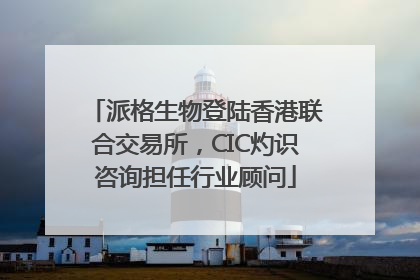 派格生物登陆香港联合交易所，CIC灼识咨询担任行业顾问