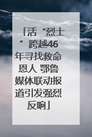 活“烈士”跨越46年寻找救命恩人 鄂鲁媒体联动报道引发强烈反响