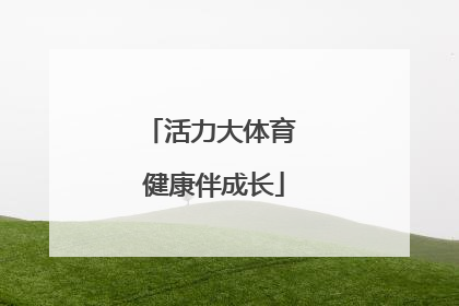 活力大体育 健康伴成长
