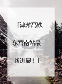 津潍高铁东营南站最新进展！