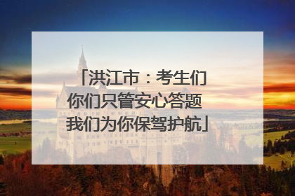 洪江市：考生们 你们只管安心答题 我们为你保驾护航