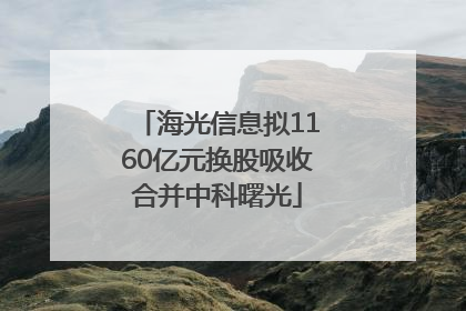 海光信息拟1160亿元换股吸收合并中科曙光