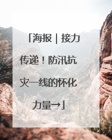 海报｜接力传递！防汛抗灾一线的怀化力量→