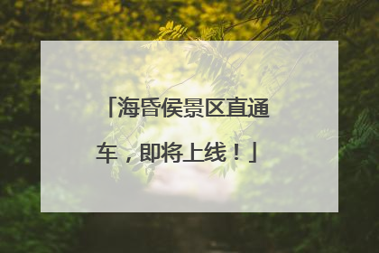 海昏侯景区直通车，即将上线！