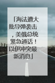 海法遭大批导弹袭击，美俄总统紧急通话！以伊冲突最新消息