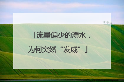流量偏少的澧水，为何突然“发威”