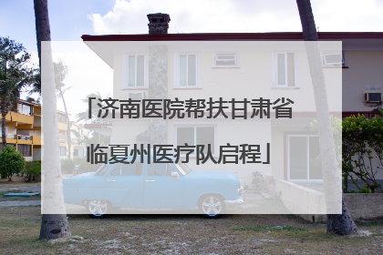济南医院帮扶甘肃省临夏州医疗队启程