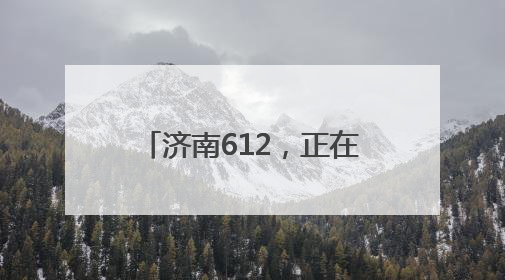 济南612，正在悄悄成为新顶流！