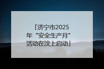 济宁市2025年“安全生产月”活动在汶上启动