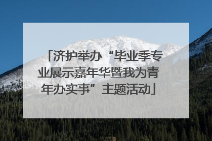 济护举办“毕业季专业展示嘉年华暨我为青年办实事”主题活动