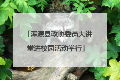 浑源县政协委员大讲堂进校园活动举行