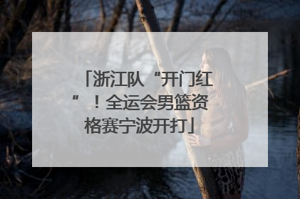 浙江队“开门红”！全运会男篮资格赛宁波开打