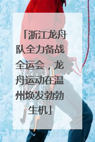 浙江龙舟队全力备战全运会，龙舟运动在温州焕发勃勃生机