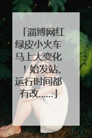淄博网红绿皮小火车马上大变化！始发站、运行时间都有改……