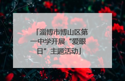 淄博市博山区第一中学开展“爱眼日”主题活动