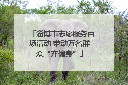 淄博市志愿服务百场活动 带动万名群众“齐健身”