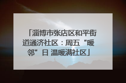 淄博市张店区和平街道通济社区：周五“暖邻”日 温暖满社区