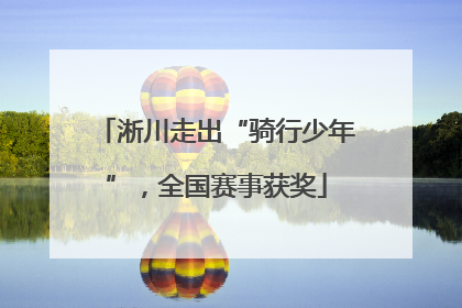 淅川走出“骑行少年”，全国赛事获奖