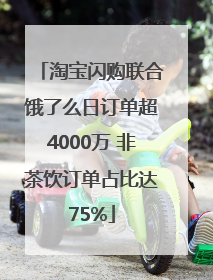 淘宝闪购联合饿了么日订单超4000万 非茶饮订单占比达75%